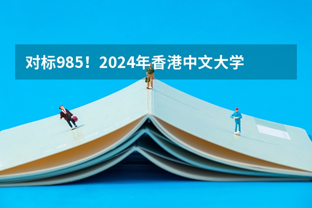 对标985！2024年香港中文大学内地本科招生要求汇总！ 香港恒生大学2024年春季入学本科内地招生开始！！！