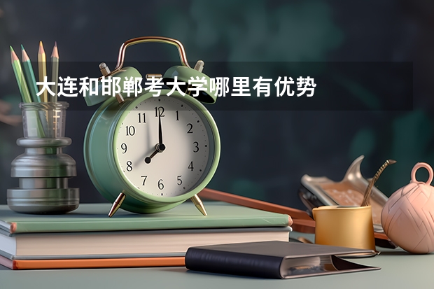 大连和邯郸考大学哪里有优势