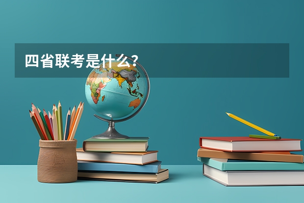 四省联考是什么？