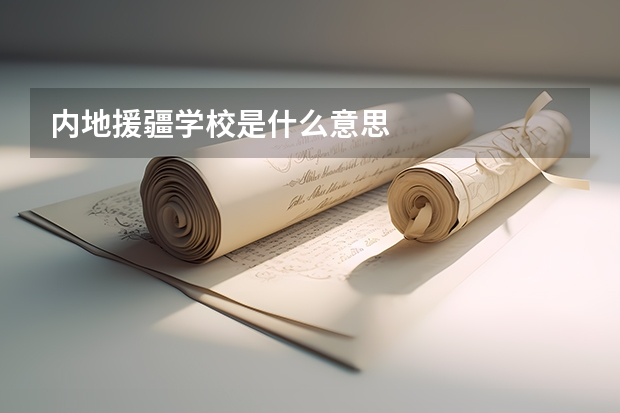 内地援疆学校是什么意思