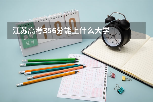 江苏高考356分能上什么大学