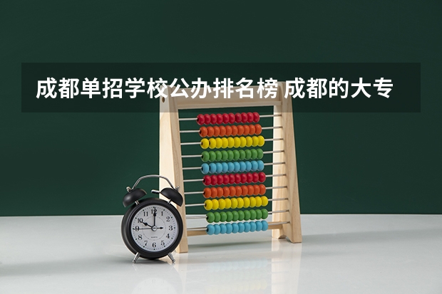 成都单招学校公办排名榜 成都的大专学校排名