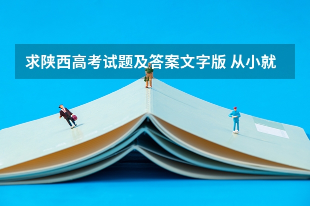 求陕西高考试题及答案文字版 从小就在四川读书,但户籍是重庆的,重庆高考改革后是否可以不用回重