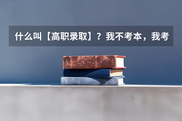 什么叫【高职录取】？我不考本，我考专！