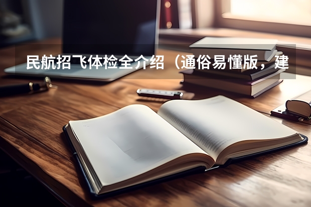 民航招飞体检全介绍（通俗易懂版，建议新手收藏） 民航飞行员招飞体检的时候，因为紧张，呼吸不匀称，心跳还很快，结果心电图被要求复查(还是以心脏彩超的