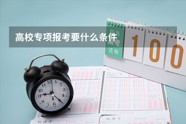 高校专项报考要什么条件