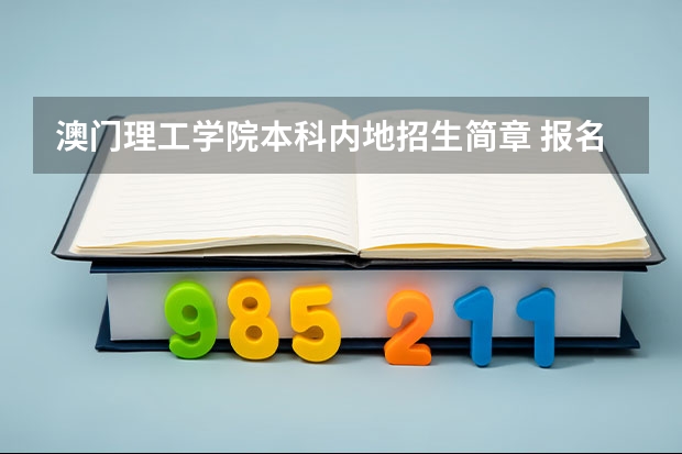 澳门理工学院本科内地招生简章 报名时间及条件（最新澳门城市大学2023年内地本科招生简章细则！）