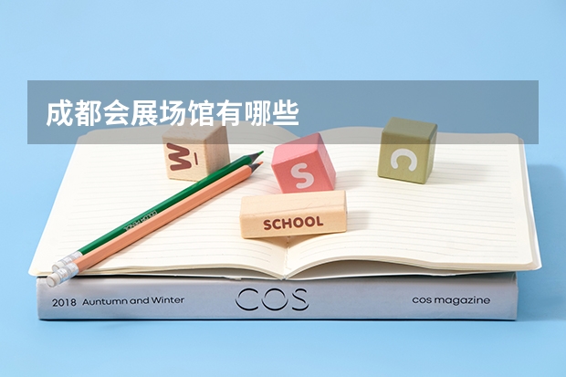 成都会展场馆有哪些