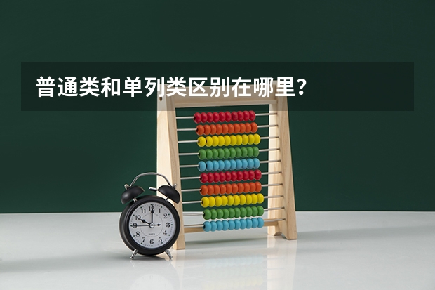 普通类和单列类区别在哪里？