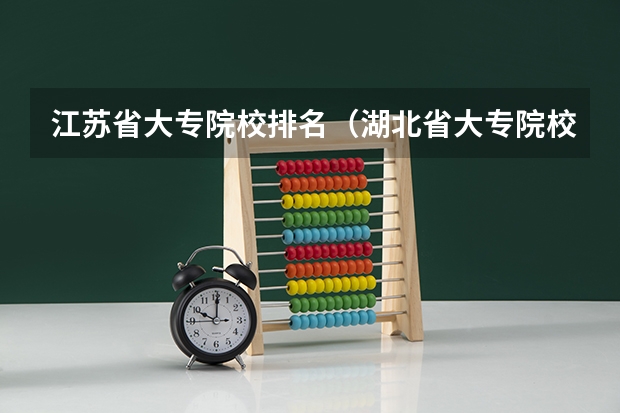 江苏省大专院校排名（湖北省大专院校排名）