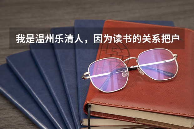 我是温州乐清人，因为读书的关系把户口迁到了温州大学，毕业后户口该怎么办