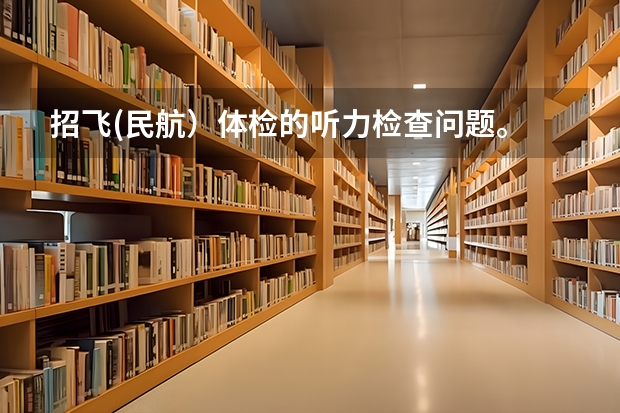 招飞(民航）体检的听力检查问题。 民航飞行员招飞体检的时候，因为紧张，呼吸不匀称，心跳还很快，结果心电图被要求复查(还是以心脏彩超的