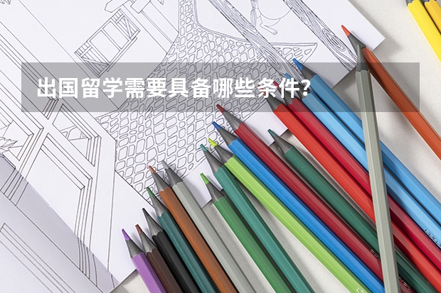 出国留学需要具备哪些条件？