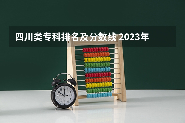 四川类专科排名及分数线 2023年四川单招公办学校分数线表