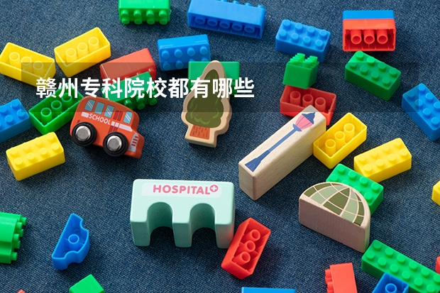 赣州专科院校都有哪些