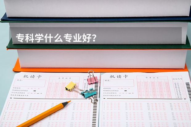 专科学什么专业好？