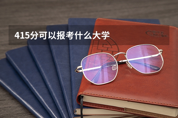 415分可以报考什么大学