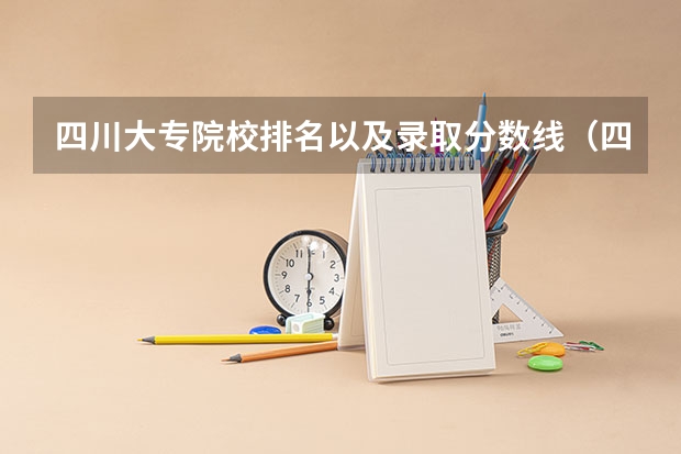 四川大专院校排名以及录取分数线（四川成都专科学校排名及分数线）