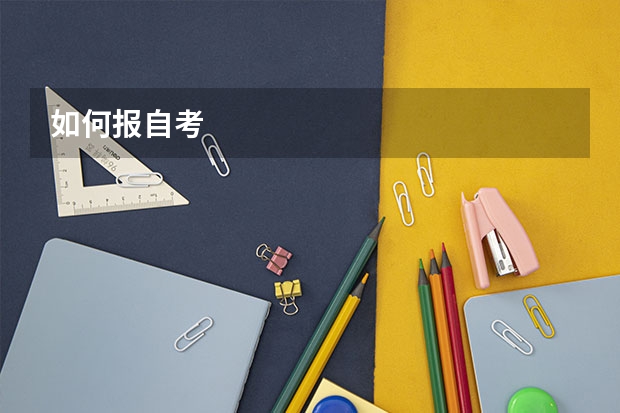 如何报自考