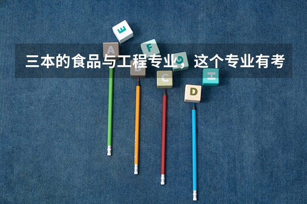三本的食品与工程专业，这个专业有考研的必要么？考研考哪个学校比较好呢？