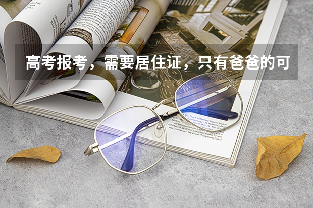 高考报考，需要居住证，只有爸爸的可以吗