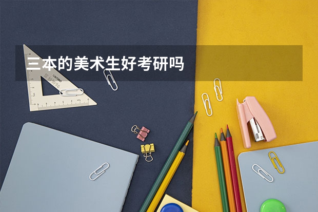 三本的美术生好考研吗