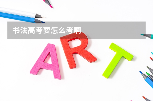 书法高考要怎么考啊