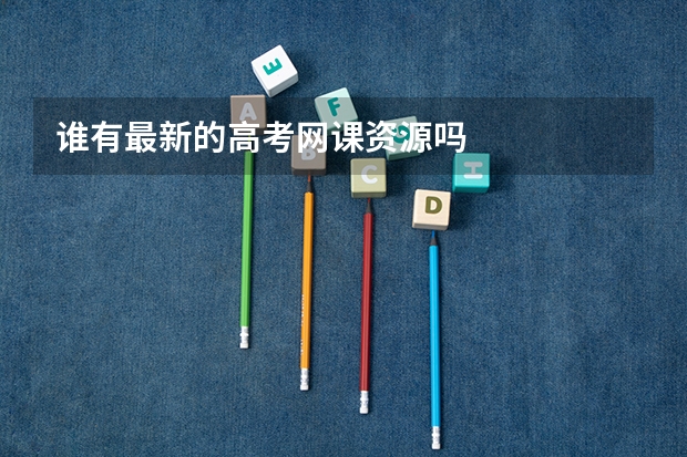 谁有最新的高考网课资源吗