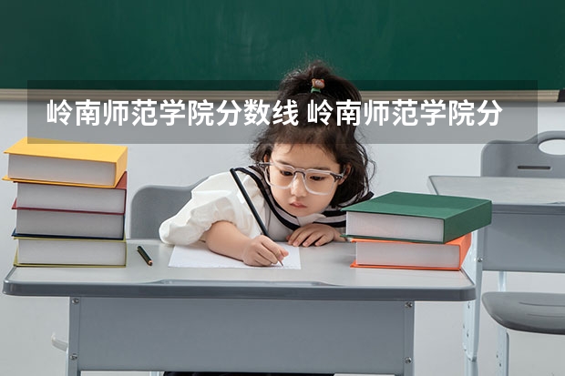 岭南师范学院分数线 岭南师范学院分数线
