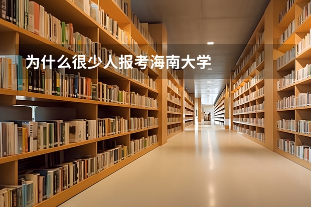 为什么很少人报考海南大学