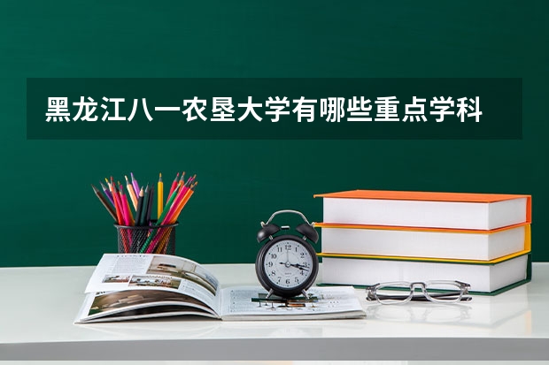 黑龙江八一农垦大学有哪些重点学科 学科评估名单一览表