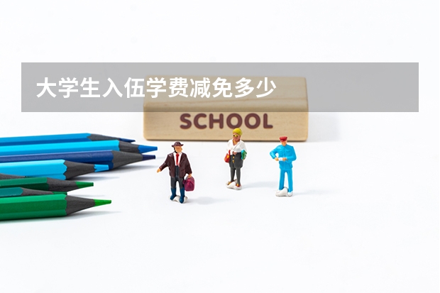 大学生入伍学费减免多少