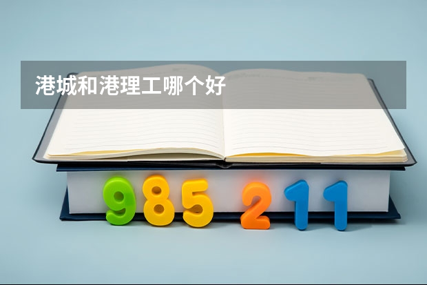 港城和港理工哪个好