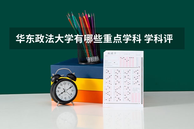 华东政法大学有哪些重点学科 学科评估名单一览表