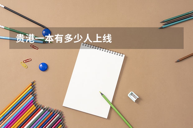 贵港一本有多少人上线