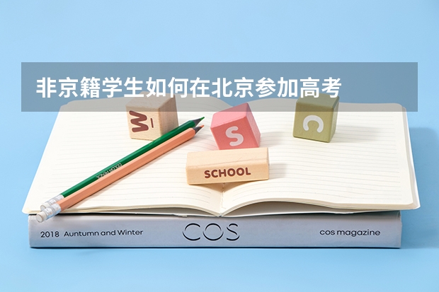 非京籍学生如何在北京参加高考