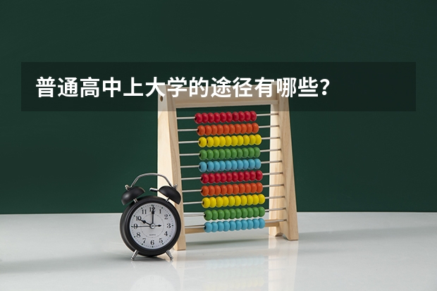 普通高中上大学的途径有哪些？