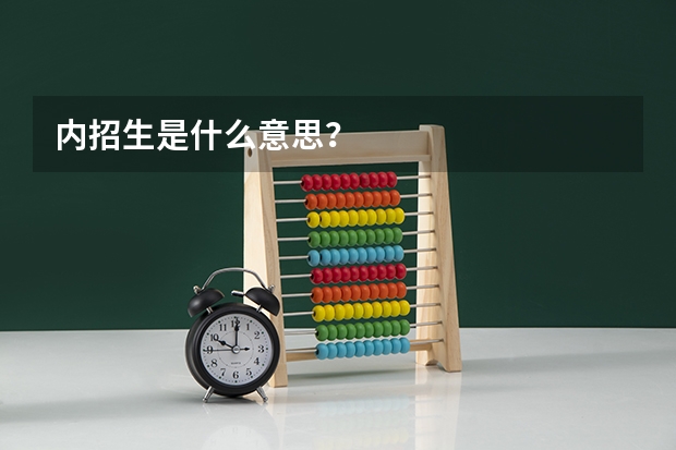 内招生是什么意思？