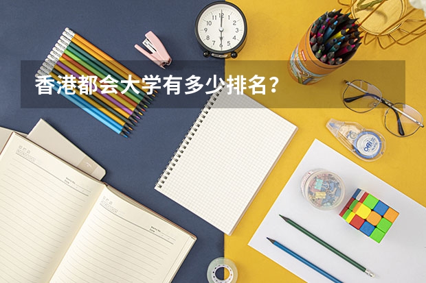 香港都会大学有多少排名?