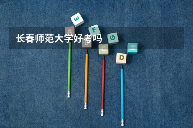 长春师范大学好考吗