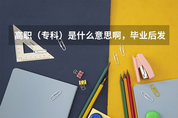 高职（专科）是什么意思啊，毕业后发的是大专毕业证吗？