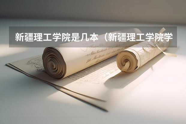 新疆理工学院是几本（新疆理工学院学费）