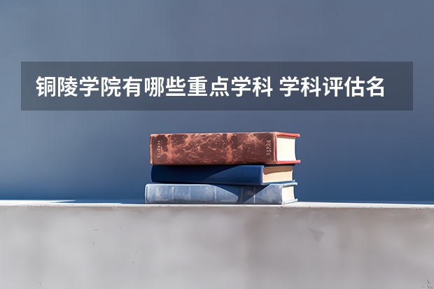 铜陵学院有哪些重点学科 学科评估名单一览表