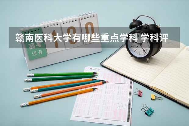 赣南医科大学有哪些重点学科 学科评估名单一览表