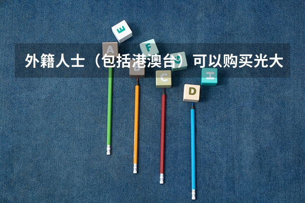 外籍人士（包括港澳台）可以购买光大银行理财产品吗？