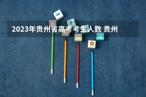 2023年贵州省高考考生人数 贵州省2024年新高考政策