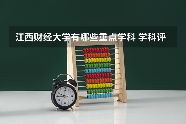 江西财经大学有哪些重点学科 学科评估名单一览表