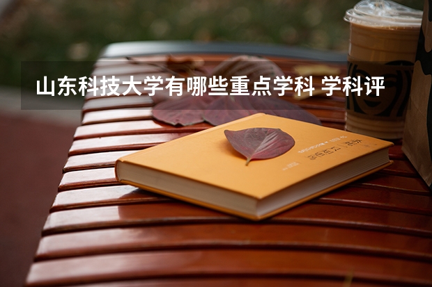 山东科技大学有哪些重点学科 学科评估名单一览表