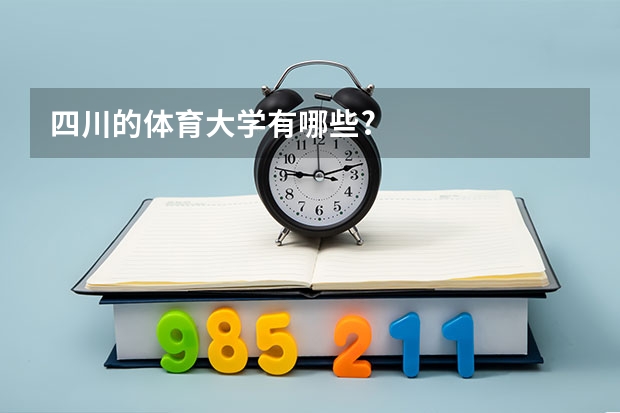 四川的体育大学有哪些?