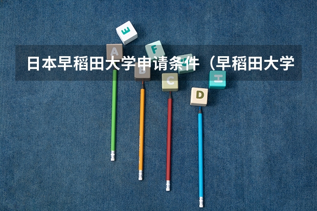 日本早稻田大学申请条件（早稻田大学留学申请条件）
